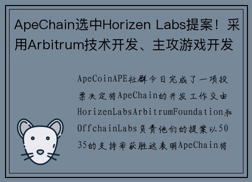 ApeChain选中Horizen Labs提案！采用Arbitrum技术开发、主攻游戏开发应用 