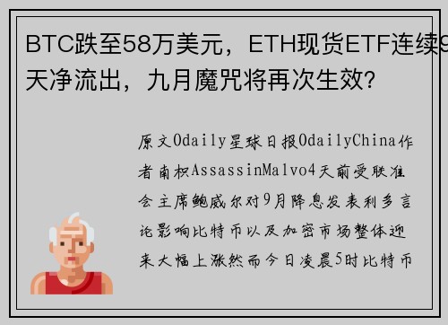 BTC跌至58万美元，ETH现货ETF连续9天净流出，九月魔咒将再次生效？