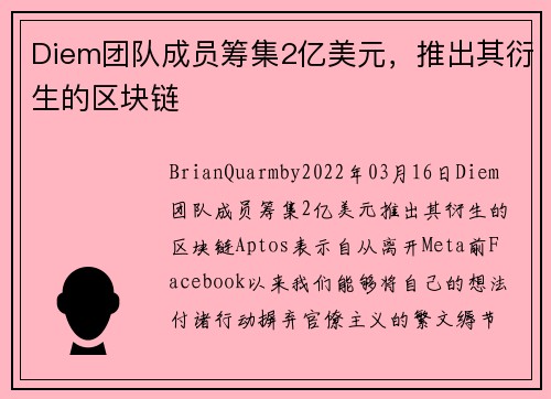 Diem团队成员筹集2亿美元，推出其衍生的区块链 