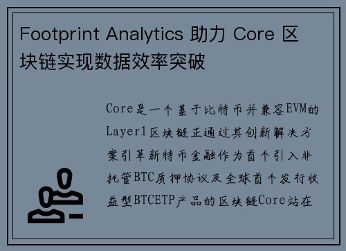 Footprint Analytics 助力 Core 区块链实现数据效率突破