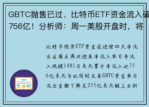 GBTC抛售已过、比特币ETF资金流入破756亿！分析师：周一美股开盘时，将有 525亿美元移转