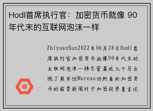 Hodl首席执行官：加密货币就像 90 年代末的互联网泡沫一样 