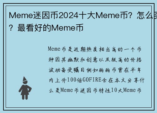 Meme迷因币2024十大Meme币？怎么买？最看好的Meme币