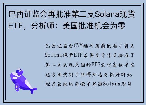 巴西证监会再批准第二支Solana现货ETF，分析师：美国批准机会为零