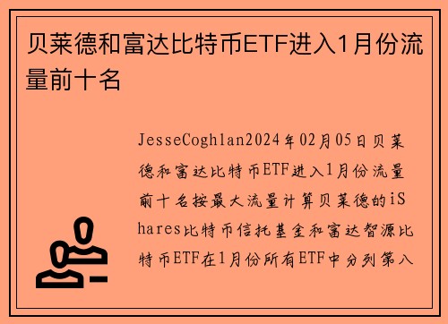 贝莱德和富达比特币ETF进入1月份流量前十名 