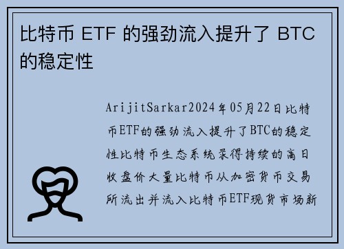 比特币 ETF 的强劲流入提升了 BTC 的稳定性  