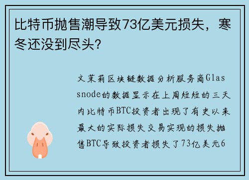比特币抛售潮导致73亿美元损失，寒冬还没到尽头？
