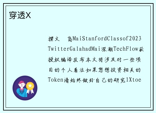 穿透X