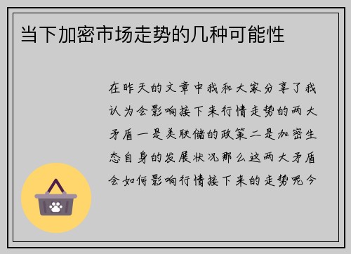 当下加密市场走势的几种可能性