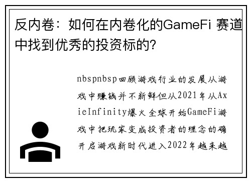 反内卷：如何在内卷化的GameFi 赛道中找到优秀的投资标的？