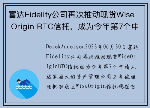 富达Fidelity公司再次推动现货Wise Origin BTC信托，成为今年第7个申请人 
