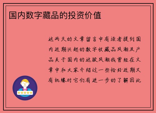 国内数字藏品的投资价值