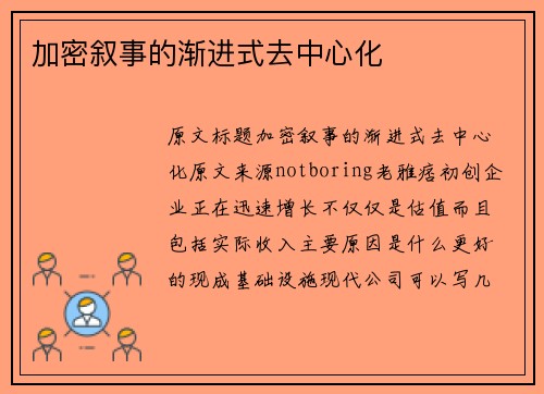 加密叙事的渐进式去中心化