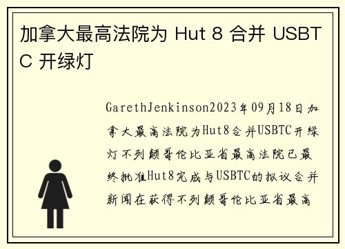 加拿大最高法院为 Hut 8 合并 USBTC 开绿灯  