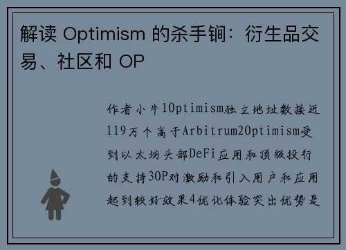 解读 Optimism 的杀手锏：衍生品交易、社区和 OP