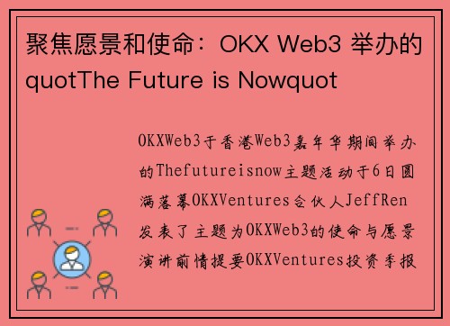 聚焦愿景和使命：OKX Web3 举办的 quotThe Future is Nowquot
