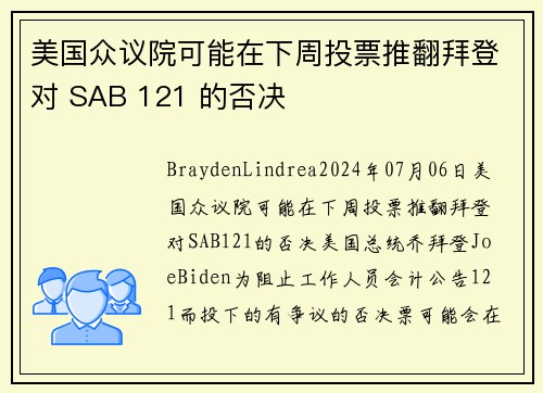 美国众议院可能在下周投票推翻拜登对 SAB 121 的否决 