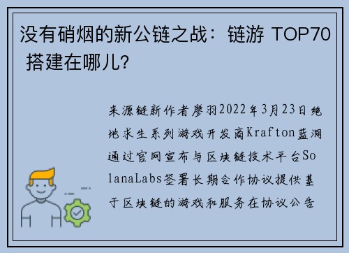 没有硝烟的新公链之战：链游 TOP70 搭建在哪儿？