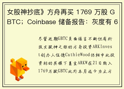 女股神抄底》方舟再买 1769 万股 GBTC；Coinbase 储备报告：灰度有 635万枚 