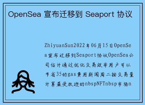 OpenSea 宣布迁移到 Seaport 协议 