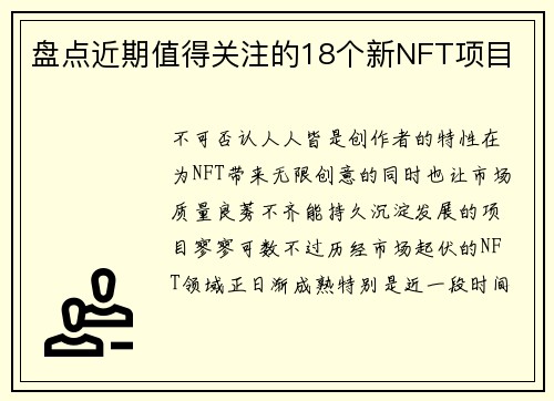 盘点近期值得关注的18个新NFT项目
