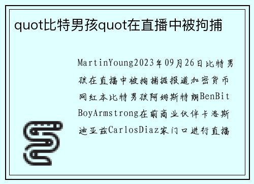 quot比特男孩quot在直播中被拘捕 