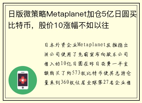 日版微策略Metaplanet加仓5亿日圆买比特币，股价10涨幅不如以往