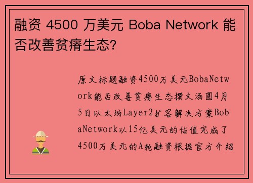 融资 4500 万美元 Boba Network 能否改善贫瘠生态？
