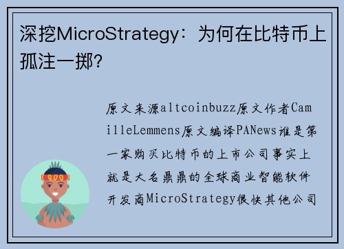 深挖MicroStrategy：为何在比特币上孤注一掷？