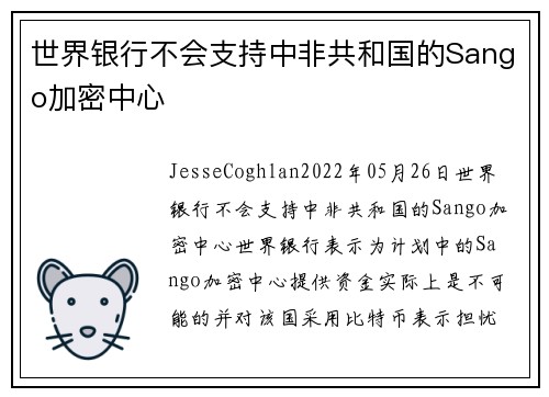 世界银行不会支持中非共和国的Sango加密中心 