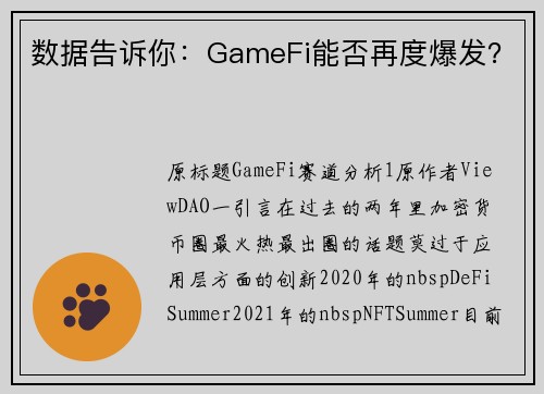 数据告诉你：GameFi能否再度爆发？
