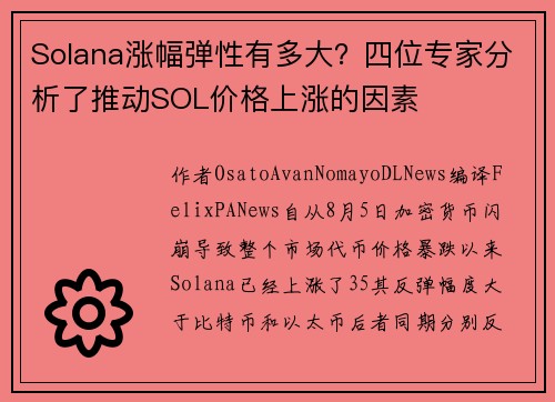 Solana涨幅弹性有多大？四位专家分析了推动SOL价格上涨的因素