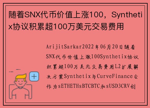 随着SNX代币价值上涨100，Synthetix协议积累超100万美元交易费用 