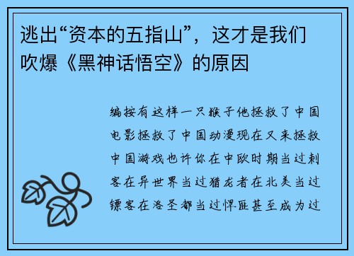 逃出“资本的五指山”，这才是我们吹爆《黑神话悟空》的原因