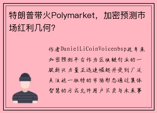 特朗普带火Polymarket，加密预测市场红利几何？