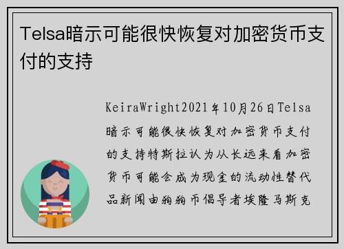 Telsa暗示可能很快恢复对加密货币支付的支持 