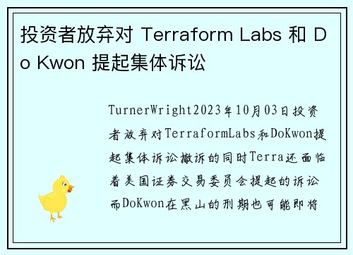 投资者放弃对 Terraform Labs 和 Do Kwon 提起集体诉讼 