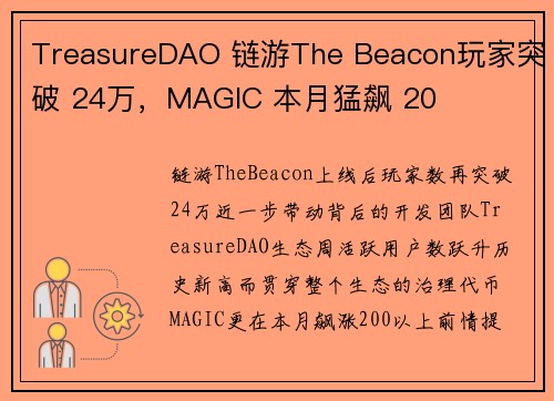 TreasureDAO 链游The Beacon玩家突破 24万，MAGIC 本月猛飙 20