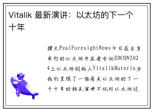 Vitalik 最新演讲：以太坊的下一个十年