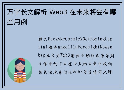 万字长文解析 Web3 在未来将会有哪些用例