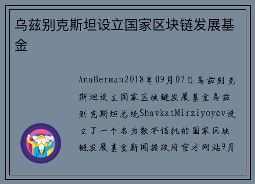 乌兹别克斯坦设立国家区块链发展基金 