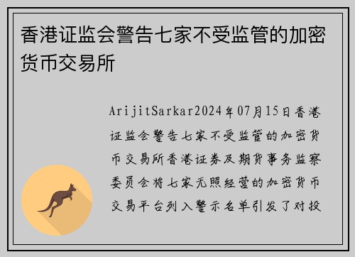 香港证监会警告七家不受监管的加密货币交易所 