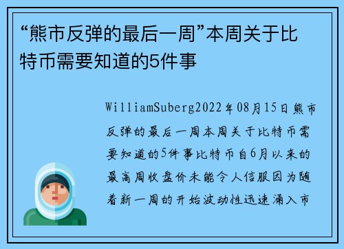 “熊市反弹的最后一周”本周关于比特币需要知道的5件事 