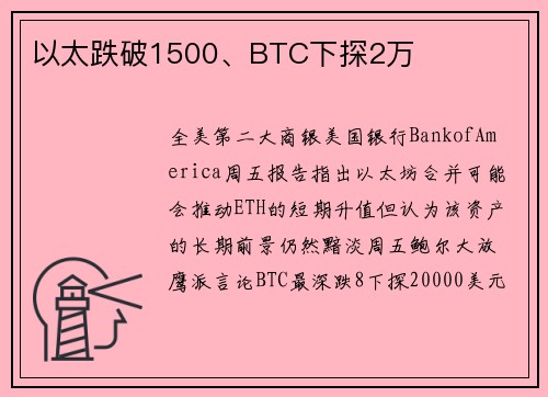 以太跌破1500、BTC下探2万