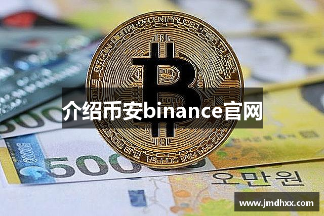 介绍币安binance官网