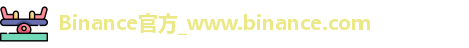 币安binance官网